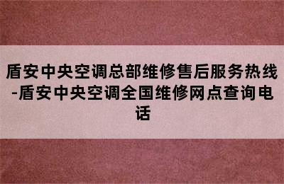 盾安中央空调总部维修售后服务热线-盾安中央空调全国维修网点查询电话