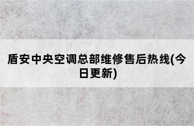 盾安中央空调总部维修售后热线(今日更新)