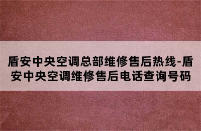 盾安中央空调总部维修售后热线-盾安中央空调维修售后电话查询号码