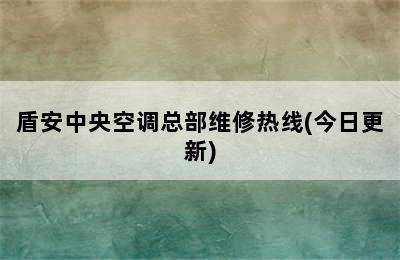 盾安中央空调总部维修热线(今日更新)