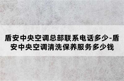 盾安中央空调总部联系电话多少-盾安中央空调清洗保养服务多少钱