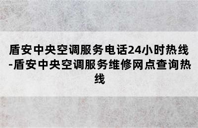 盾安中央空调服务电话24小时热线-盾安中央空调服务维修网点查询热线