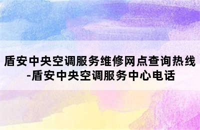 盾安中央空调服务维修网点查询热线-盾安中央空调服务中心电话