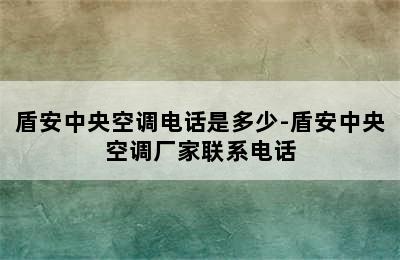 盾安中央空调电话是多少-盾安中央空调厂家联系电话