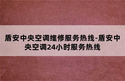 盾安中央空调维修服务热线-盾安中央空调24小时服务热线