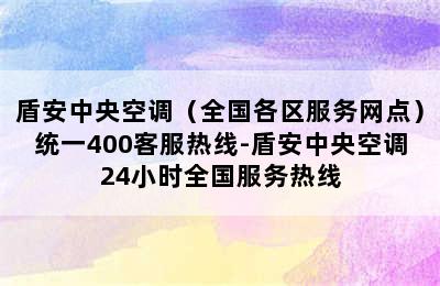 盾安中央空调（全国各区服务网点）统一400客服热线-盾安中央空调24小时全国服务热线