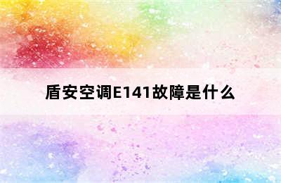 盾安空调E141故障是什么