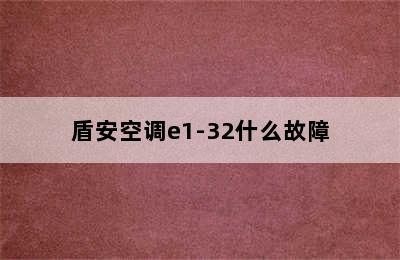 盾安空调e1-32什么故障