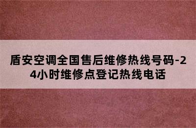 盾安空调全国售后维修热线号码-24小时维修点登记热线电话