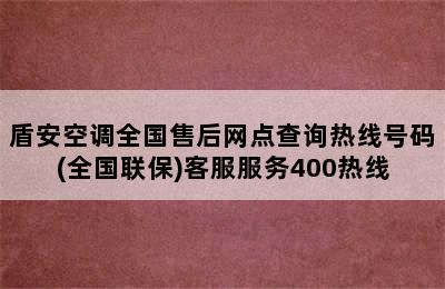 盾安空调全国售后网点查询热线号码(全国联保)客服服务400热线