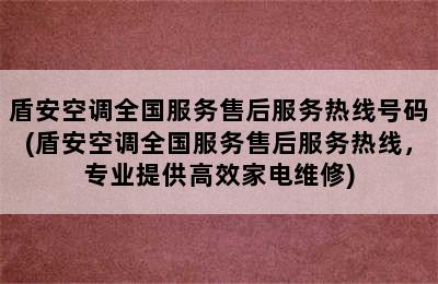 盾安空调全国服务售后服务热线号码(盾安空调全国服务售后服务热线，专业提供高效家电维修)