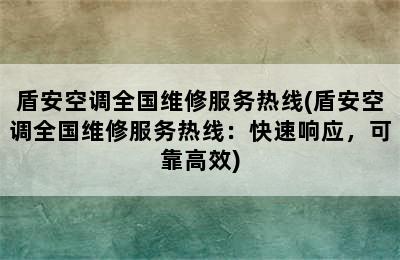 盾安空调全国维修服务热线(盾安空调全国维修服务热线：快速响应，可靠高效)