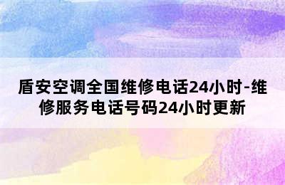 盾安空调全国维修电话24小时-维修服务电话号码24小时更新