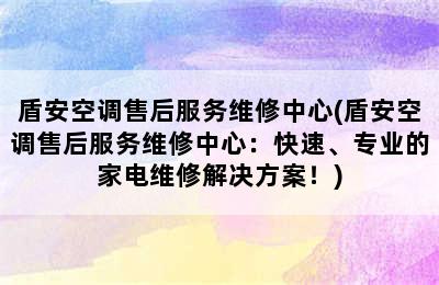 盾安空调售后服务维修中心(盾安空调售后服务维修中心：快速、专业的家电维修解决方案！)