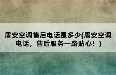 盾安空调售后电话是多少(盾安空调电话，售后服务一路贴心！)