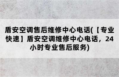 盾安空调售后维修中心电话(【专业快速】盾安空调维修中心电话，24小时专业售后服务)