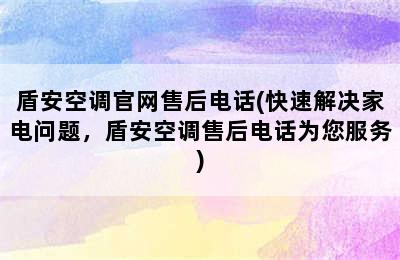 盾安空调官网售后电话(快速解决家电问题，盾安空调售后电话为您服务)