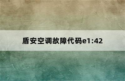 盾安空调故障代码e1:42