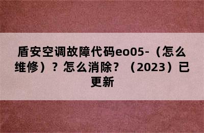 盾安空调故障代码eo05-（怎么维修）？怎么消除？（2023）已更新