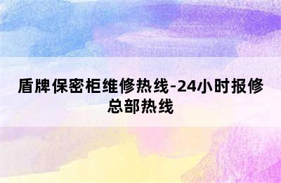 盾牌保密柜维修热线-24小时报修总部热线