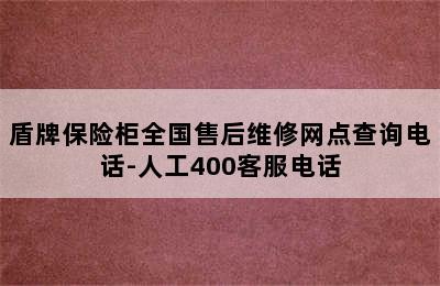 盾牌保险柜全国售后维修网点查询电话-人工400客服电话