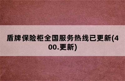 盾牌保险柜全国服务热线已更新(400.更新)