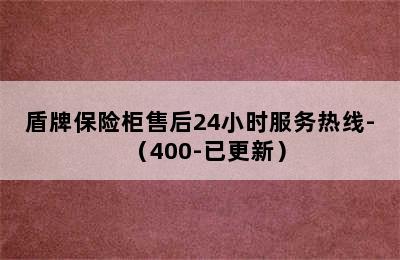 盾牌保险柜售后24小时服务热线-（400-已更新）