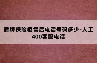 盾牌保险柜售后电话号码多少-人工400客服电话