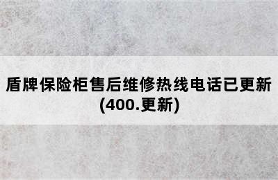 盾牌保险柜售后维修热线电话已更新(400.更新)