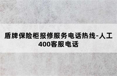 盾牌保险柜报修服务电话热线-人工400客服电话