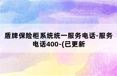 盾牌保险柜系统统一服务电话-服务电话400-(已更新