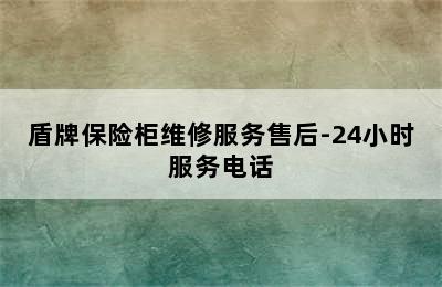 盾牌保险柜维修服务售后-24小时服务电话