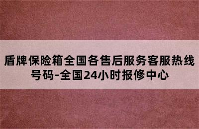 盾牌保险箱全国各售后服务客服热线号码-全国24小时报修中心