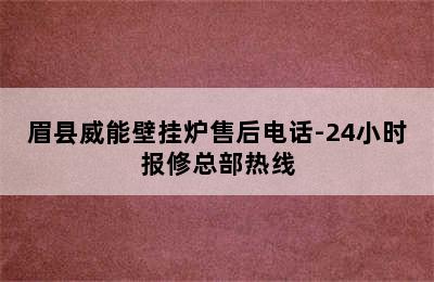 眉县威能壁挂炉售后电话-24小时报修总部热线