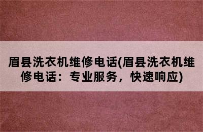 眉县洗衣机维修电话(眉县洗衣机维修电话：专业服务，快速响应)