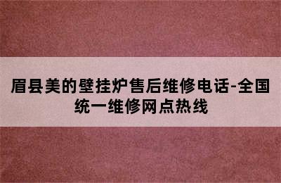 眉县美的壁挂炉售后维修电话-全国统一维修网点热线