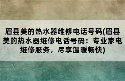 眉县美的热水器维修电话号码(眉县美的热水器维修电话号码：专业家电维修服务，尽享温暖畅快)