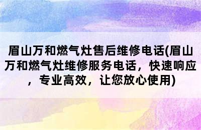 眉山万和燃气灶售后维修电话(眉山万和燃气灶维修服务电话，快速响应，专业高效，让您放心使用)