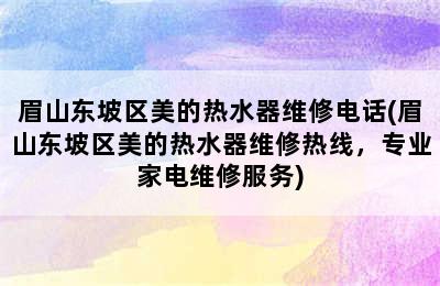 眉山东坡区美的热水器维修电话(眉山东坡区美的热水器维修热线，专业家电维修服务)