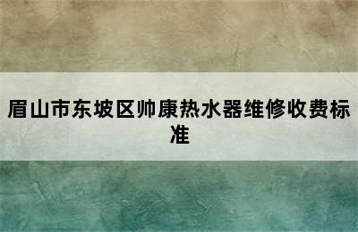 眉山市东坡区帅康热水器维修收费标准