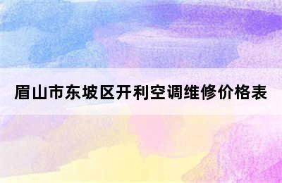 眉山市东坡区开利空调维修价格表