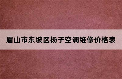 眉山市东坡区扬子空调维修价格表