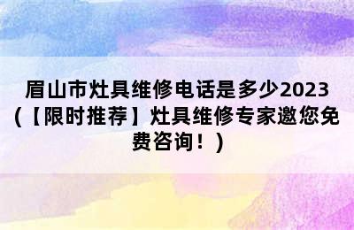 眉山市灶具维修电话是多少2023(【限时推荐】灶具维修专家邀您免费咨询！)