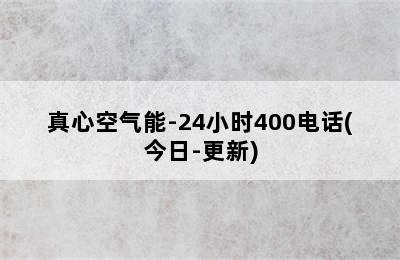 真心空气能-24小时400电话(今日-更新)