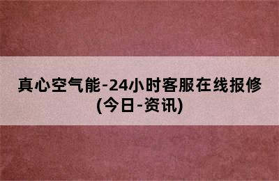 真心空气能-24小时客服在线报修(今日-资讯)