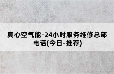 真心空气能-24小时服务维修总部电话(今日-推荐)