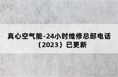 真心空气能-24小时维修总部电话（2023）已更新