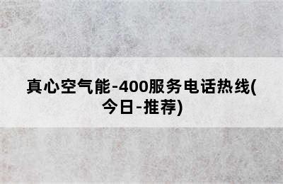 真心空气能-400服务电话热线(今日-推荐)