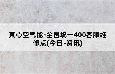 真心空气能-全国统一400客服维修点(今日-资讯)