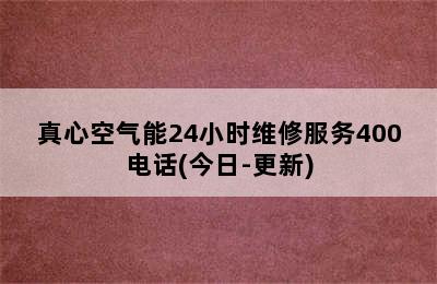 真心空气能24小时维修服务400电话(今日-更新)